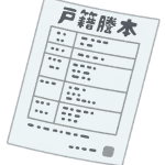 戸籍に関する書類の種類、注意点を解説